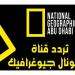 احدث الاخبار - عيش المغــــامرة دلوقتي .. تردد قناة ناشيونال جيوغرافيك 2025 National Geographi وطريقة تنزلهـــا علي جهاز الاستقبال - تواصل نيوز