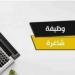 احنا بتوع الجديد - شواغر وظيفية ومدعوون لإجراء المقابلات (أسماء) - تواصل نيوز