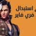 احدث الاخبار - انسخ واستبدل الآن .. أكواد رقصات فري فاير الجديدة 2025 free fire عبر موقع جارينـــا الالكتروني - تواصل نيوز