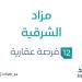 احنا بتوع الجديد - 15 يونية 2025 | 03:07 مساءً
مزاد الشرقية في السوق العقاري السعودي تحت متابعة مزادات إنفاذ - تواصل نيوز