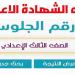 احدث الاخبار - رابط natiga-4dk.net نتيجة ثالثة اعدادي برقم الجلوس والاسم 2025 الاسكندرية وكل المحافظات فور اعتمادها - تواصل نيوز