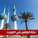 شاهد .. طقس الكويت اليوم الاثنين 16 يونيو 2025: ارتفاع شديد في الحرارة وأجواء صيفية قاسية - تواصل نيوز