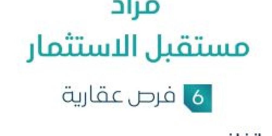 6 فرص عقارية .. مزاد مستقبل الاستثمار تحت متابعة مزادات إنفاذ - تواصل نيوز