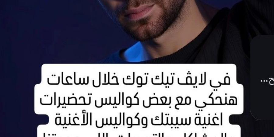 بسبب خطأ في أغنية سيبتك.. حسام حبيب واعتذاره يتصدر التريند - تواصل نيوز