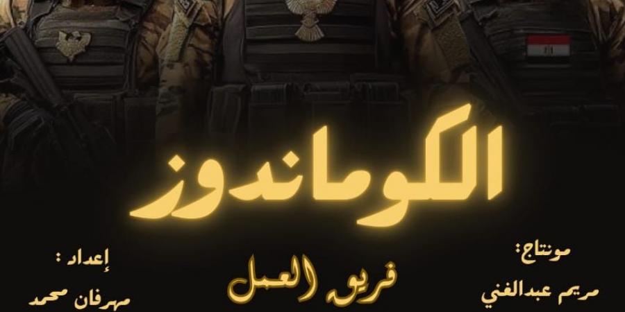 «الكوماندوز» بين الماضى و الحاضر والمستقبل.. مشروع لطلاب المعهد الدولي العالي للإعلام بالشروق - تواصل نيوز