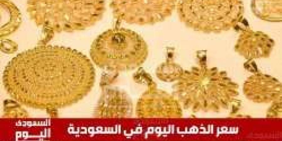 سعر الذهب اليوم في السعودية الخميس 5 يونيو 2025م في بداية التعاملات - تواصل نيوز