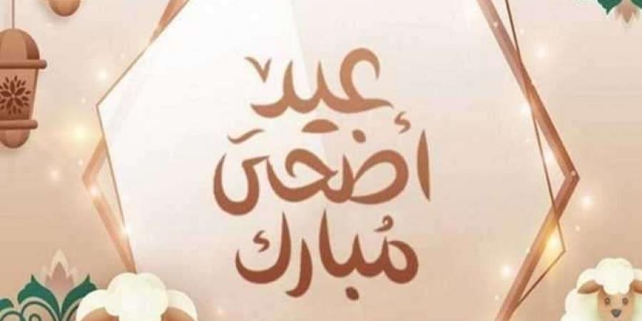 رسائل تهنئة بـ عيد الأضحي المبارك.. عيد علي احبابك وأهلك وأصدقائك بـ أرق العبارات -القناص الاخباري - تواصل نيوز