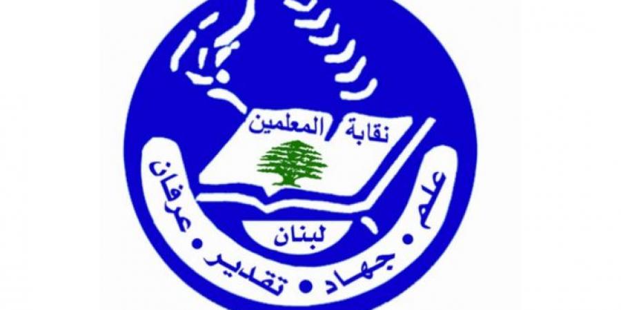 نقابة المعلمين طالبت وزير المالية بصرف منحة الـ 650 مليار ليرة لصندوق التقاعد: لا يجوز إقرار القوانين ثم التريث في تطبيقها - تواصل نيوز