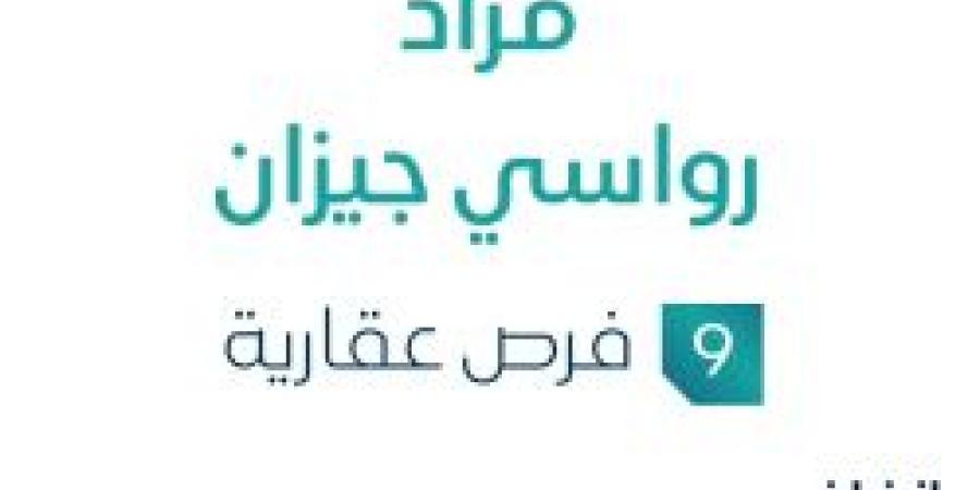 06 يونية 2025 | 10:07 صباحاً
9 فرص عقارية .. مزاد رواسي جيزان تحت متابعة مزادات إنفاذ - تواصل نيوز