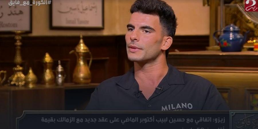 أحمد سيد زيزو: الزمالك قرر بيعي لنيوم السعودي بدون علمي.. ولم أطلب التجديد مقابل 100 مليون جنية في الموسم - تواصل نيوز