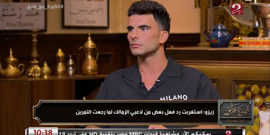 أحمد سيد زيزو: متحمس للعب أول مباراة مع الأهلي وسعيد بمكالمة محمود الخطيب - تواصل نيوز