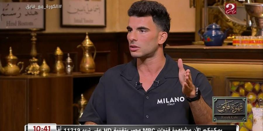 أحمد سيد زيزو: أنا جاهز للمشاركة في مباراة انتر ميامي مع الأهلي.. وإمام عاشور هو صفقة القرن - تواصل نيوز
