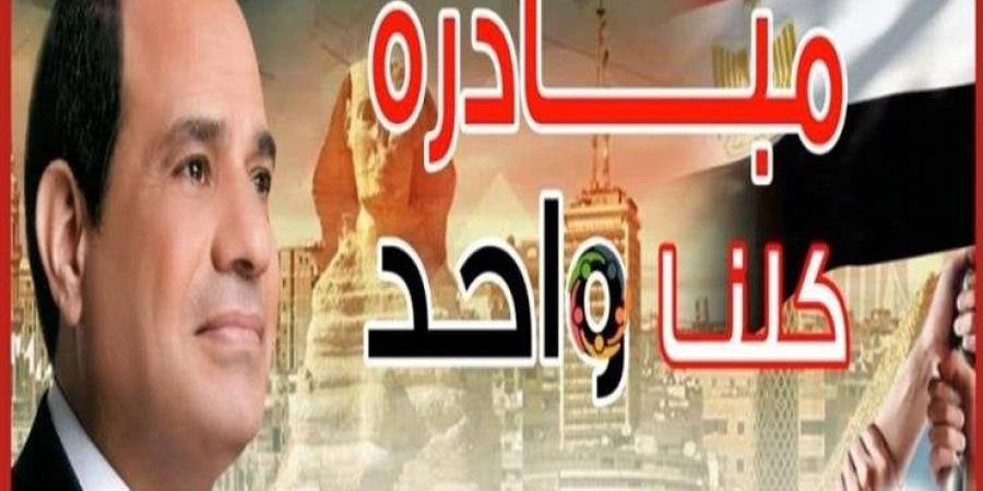 الداخلية تواصل فعاليات المرحلة 27 من مبادرة «كلنا واحد» تزامنا مع عيد الأضحى - تواصل نيوز