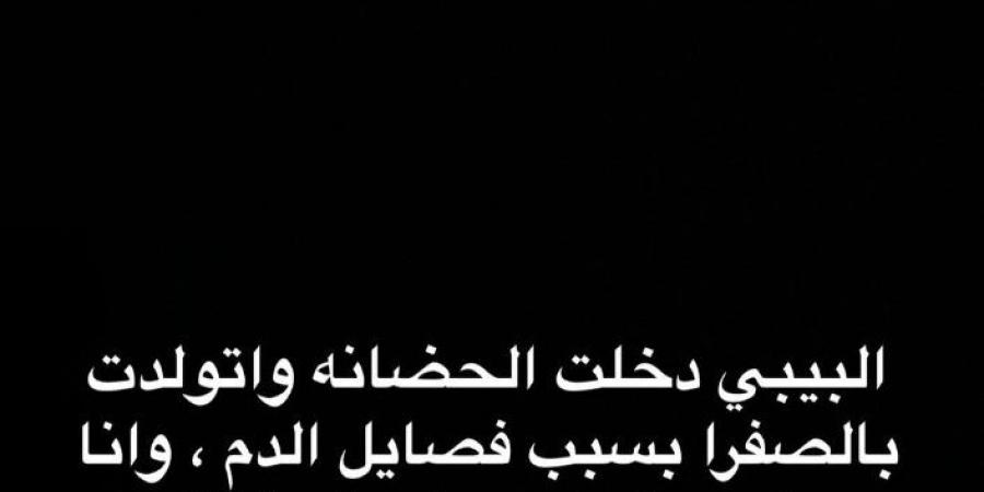 اتولدت بالصفرا وفي الحضانة.. يارا البهنساوي تطلب الدعاء لطفلتها بعد ساعات من الولادة - تواصل نيوز