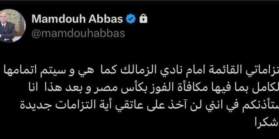 ممدوح عباس يعلن انتهاء مساهماته المالية في الزمالك - تواصل نيوز