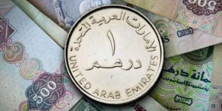 سعر الدرهم الإماراتي في مصر اليوم.. الأحد 8 يونيو 2025 - تواصل نيوز