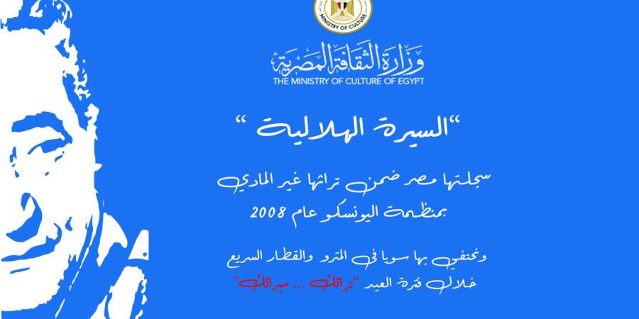 الثقافة والنقل تحتفيان بالسيرة الهلالية و الأبنودي في عيد الأضحى - تواصل نيوز