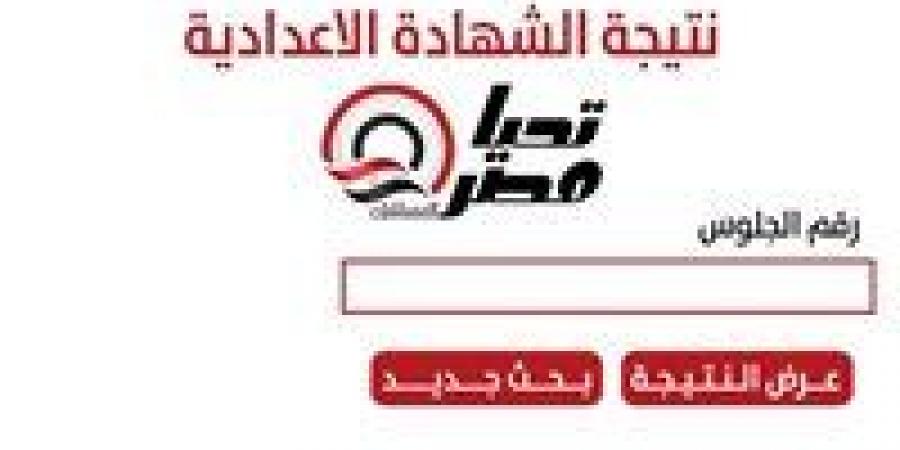 برقم الجلوس.. نتيجة الشهادة الإعدادية 2025 فى جميع محافظات الجمهورية | روابط رسمية - تواصل نيوز