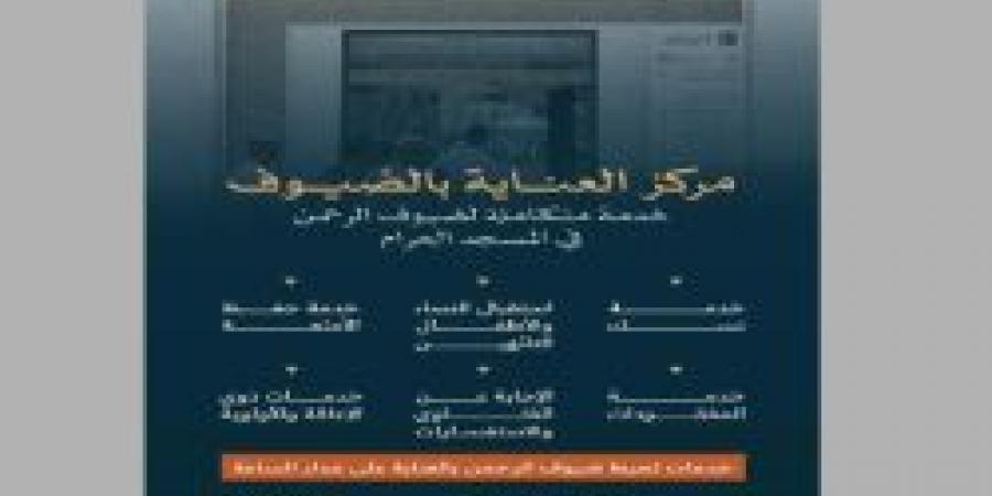 مركز العناية بالضيوف في المسجد الحرام يقدم خدماته لحجاج بيت الله الحرام - تواصل نيوز