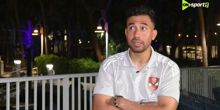 محمود حسن تريزيجيه: أبلغت طرابزون سبور باعتزال كرة القدم حال رفض عودتي للنادي الأهلي.. ومحمود الخطيب قاد المفاوضات بمفرده - تواصل نيوز