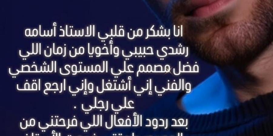 بعد أيام من طرحها.. حسام حبيب يتصدر أنغامي بأغنية سيبتك - تواصل نيوز