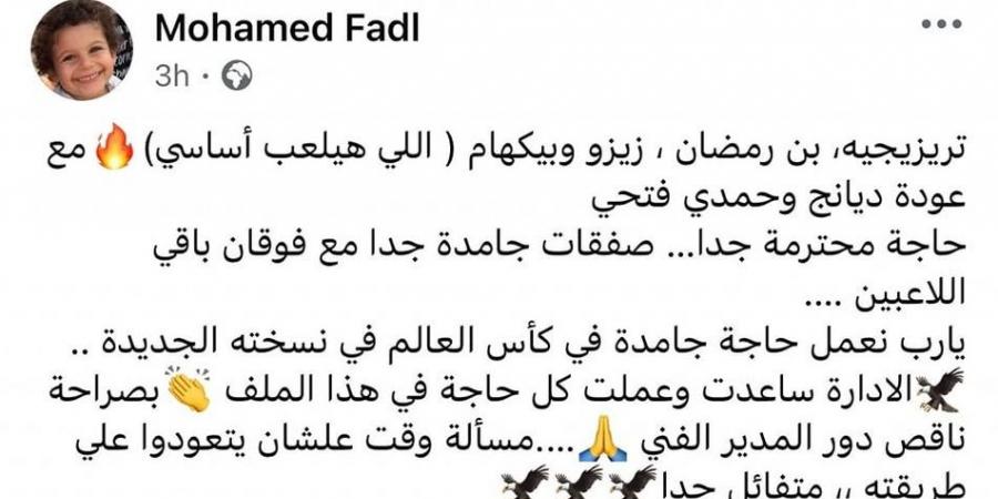 محمد فضل نجم الأهلي السابق: يارب نعمل حاجة جامدة في كأس العالم في نسخته الجديدة - تواصل نيوز