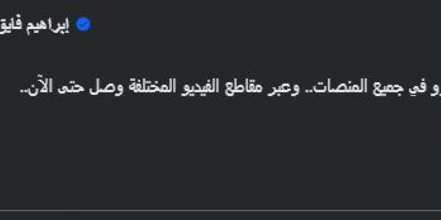 " رقم مرشح للزيادة".. الإعلامي إبراهيم فايق يكشف عن نسبة مشاهدات حلقة أحمد سيد زيزو نجم الأهلي - تواصل نيوز