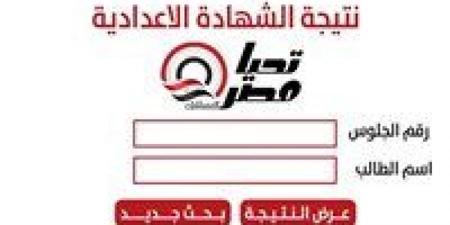 عاجل| بالأسم ورقم الجلوس.. نتيجة الشهادة الإعدادية 2025 روابط متاحة لجميع المحافظات - تواصل نيوز