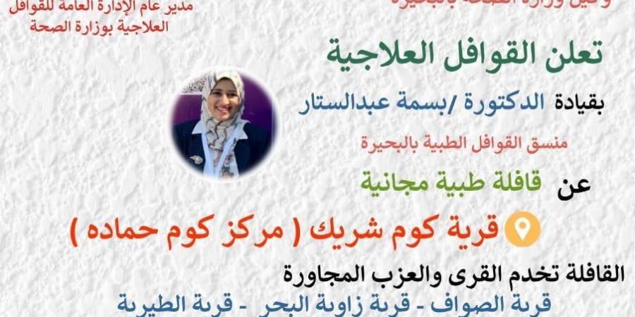 قافلة طبية بكوم شريك كوم حمادة غدا - تواصل نيوز