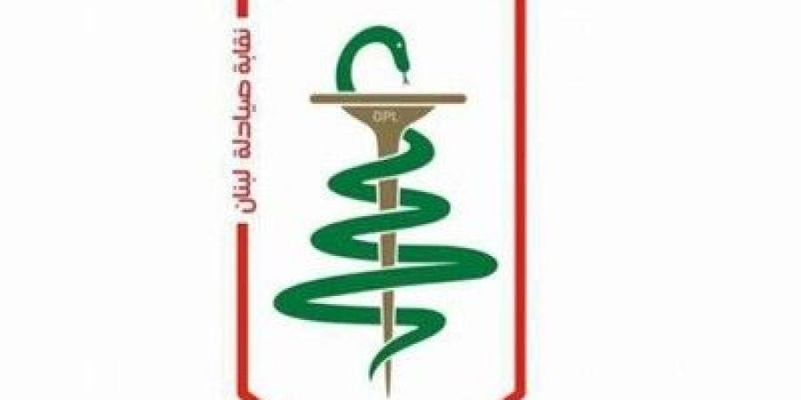 نقابة الصيادلة تتخذ صفة الادعاء الشخصي ضد كل من يثبت تورطه بارتكاب جرائم تهريب وتزوير الادوية - تواصل نيوز