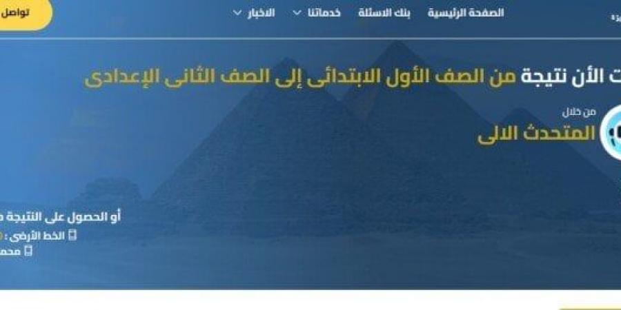 رابط نتيجة الصف الثاني الإعدادي الترم الثاني 2025 في جميع المحافظات - تواصل نيوز