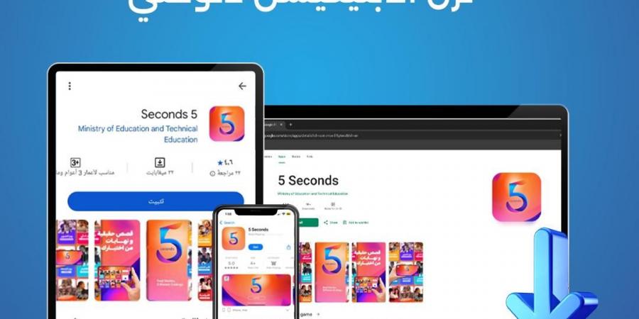 مبادرة "بداية" تطلق تطبيق 5Seconds الأول من نوعه في مصر لتقديم تجربة تربوية تفاعلية للأطفال - تواصل نيوز