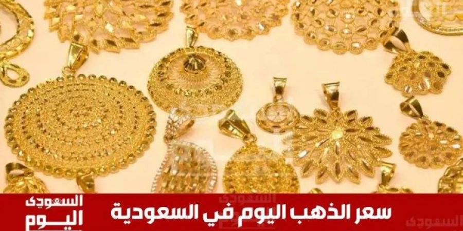 سعر الذهب في السعودية اليوم 13 يونيو 2025.. آخر تحديث بـ الريال والدولار - تواصل نيوز