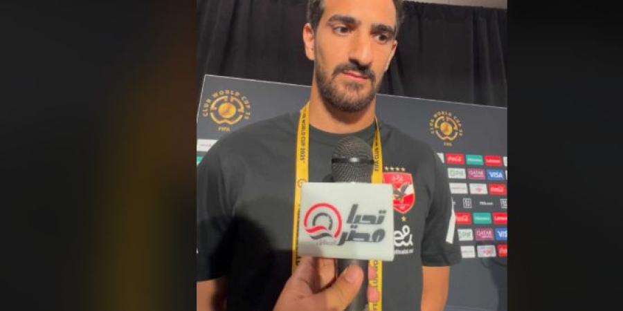 محمد علي بن رمضان لـ تحيا مصر: جماهير الأهلي تدعم الفريق في كل مكان.. وهدفنا الظهور بشكل مميز في كأس العالم للأندية - تواصل نيوز