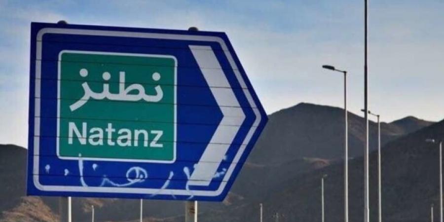 الوكالة الدولية للطاقة الذرية: مستوى الاشعاعات حول منشأة نطنز الإيرانية لم يتبدل بعد الضربات الإسرائيلية - تواصل نيوز