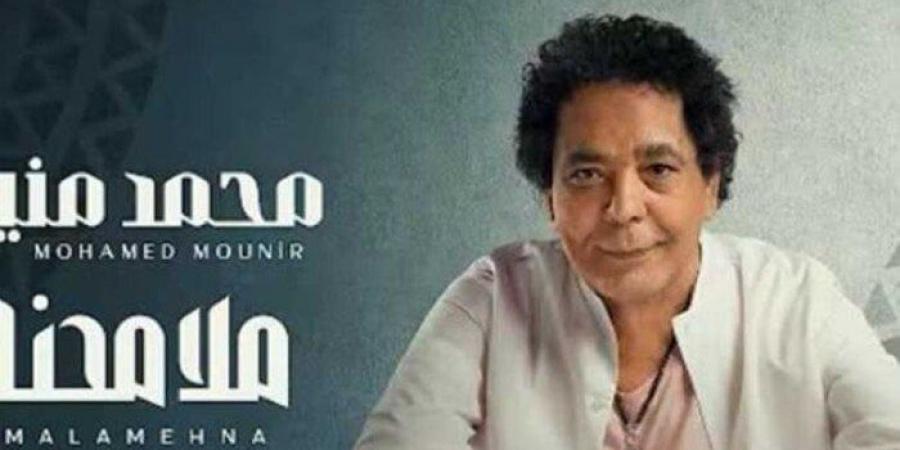 شاهد الان - «بعد طرحها».. كم حققت أغنية ملامحنا لـ محمد منير مشاهدة حتى الآن؟ - تواصل نيوز