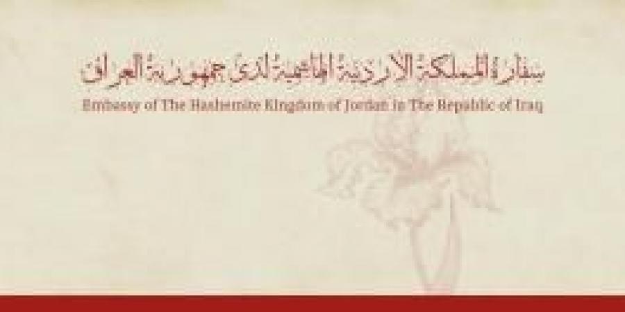 عاجل - السفارة الأردنية في بغداد تنشر أرقام الطوارئ للتواصل مع الجالية - تواصل نيوز