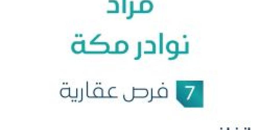 تواصل نيوز - 14 يونية 2025 | 10:21 صباحاً
تحت إشراف مزادات إنفاذ .. مزاد نوادر مكة في السوق العقاري - تواصل نيوز