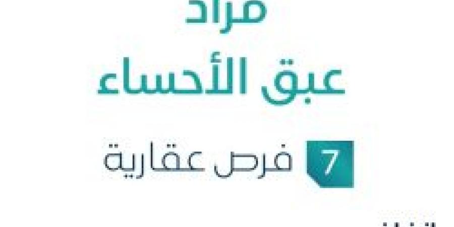 احنا بتوع الجديد - 14 يونية 2025 | 03:40 مساءً
مزاد عبق الأحساء في السوق العقاري السعودي تحت متابعة مزادات إنفاذ - تواصل نيوز