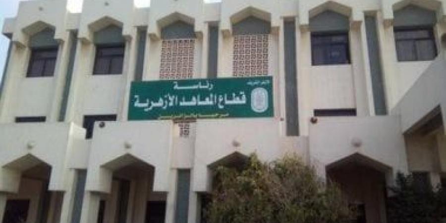 احدث الاخبار بدء استقبال التظلمات على نتائج الشهادتين الابتدائية والإعدادية الأزهرية اعتبارًا من الغد - تواصل نيوز
