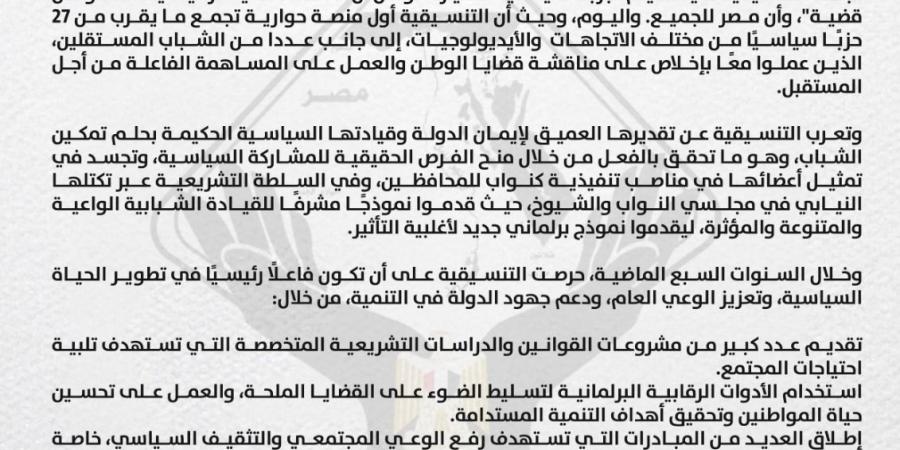 شاهد الان - «نموذجًا فريدًا في إدارة التنوع السياسي والفكري».. التنسيقية تحتفي بمرور ٧ سنوات على تأسيسها - تواصل نيوز