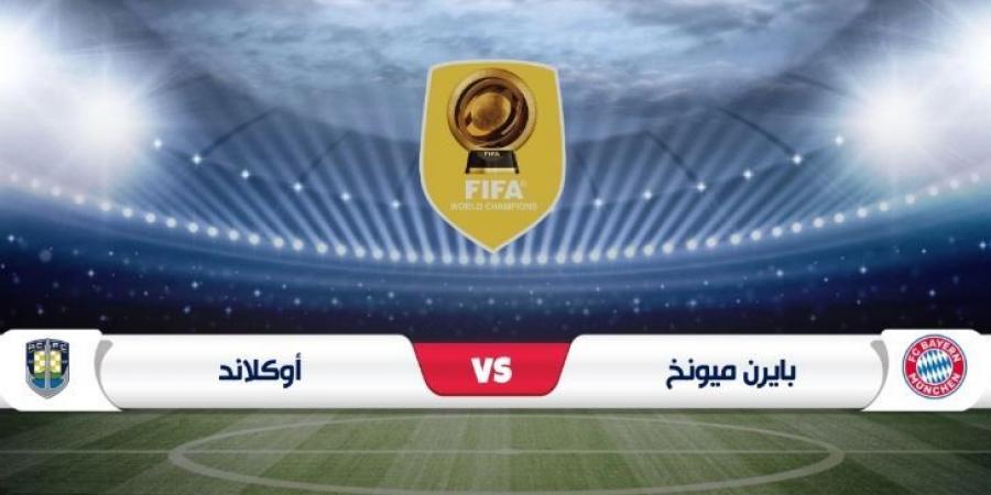 عاجل وحصرى - مشاهدة مباراة بايرن ميونخ وأوكلاند سيتي مباشر ولحظة بلحظة - تواصل نيوز