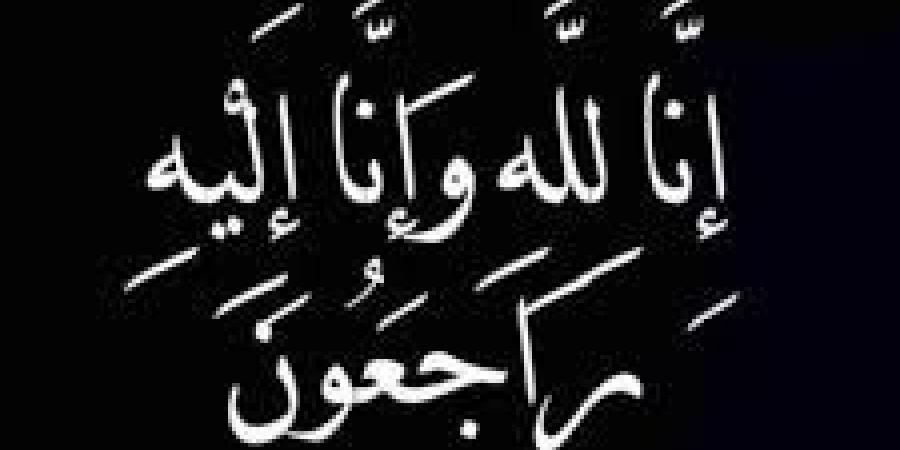 احنا بتوع الجديد - وفيات الأحد 15-6-2025 - تواصل نيوز