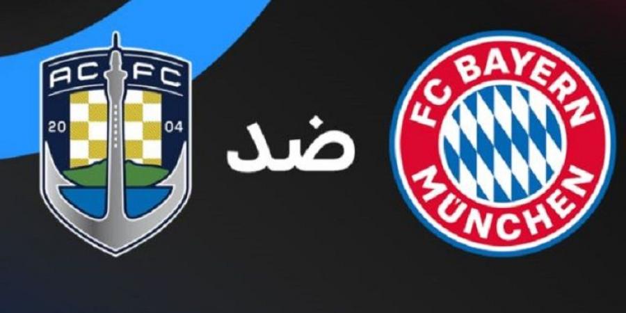عاجل وحصرى - البث المباشر وتغطية حصرياً لمباراة بايرن ميونخ وأوكلاند سيتي - تواصل نيوز