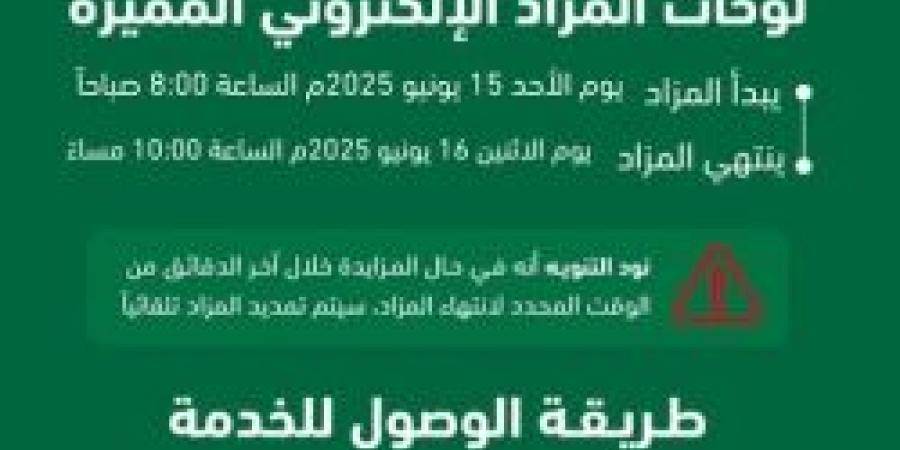 شاهد .. مزاد اللوحات المميزة من أبشر .. التفاصيل من هنا لا تفوتك واللوحات المعروضة - تواصل نيوز