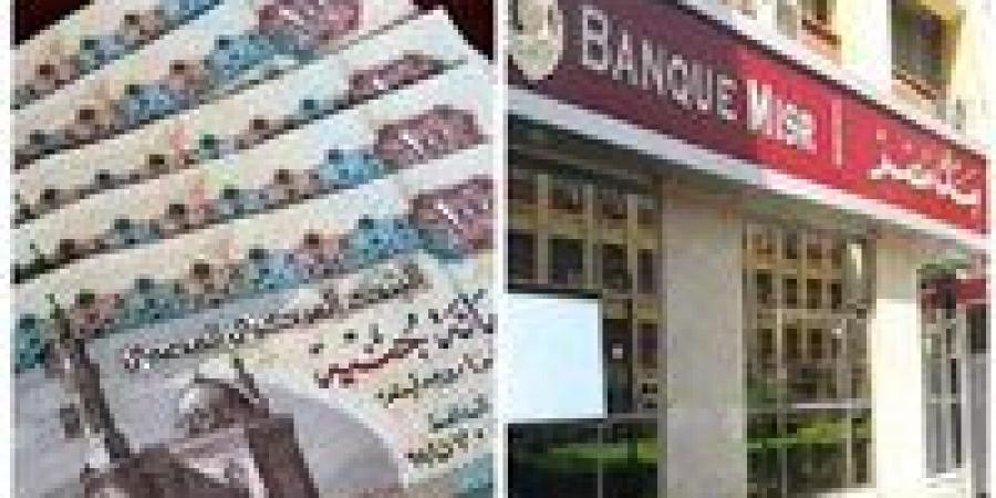شاهد الان - أسعار فائدة شهادات بنك مصر.. تعرف على العوائد الحالية وأنواع الشهادات المتاحة - تواصل نيوز
