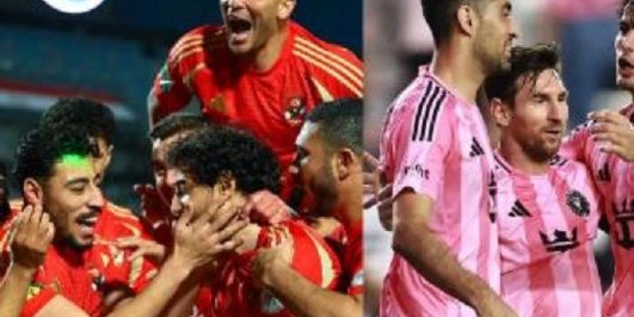 عاجل وحصرى - مباراة الأهلي وإنتر ميامي مباشر.. لحظة بلحظة من أرضية الملعب - تواصل نيوز