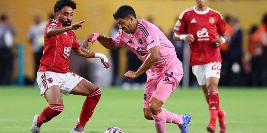 شاهد الان - «سيطرة حمراء».. التعادل السلبي يحسم الشوط الأول بين الأهلي وإنتر ميامي في كأس العالم للأندية - تواصل نيوز