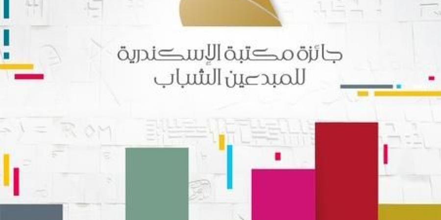 حصريا - مكتبة الإسكندرية تطلق أحدث جوائزها "للمبدعين الشباب": سنوية في 7 فروع و100 ألف جنيه مكافأة مالية للفائز - تواصل نيوز