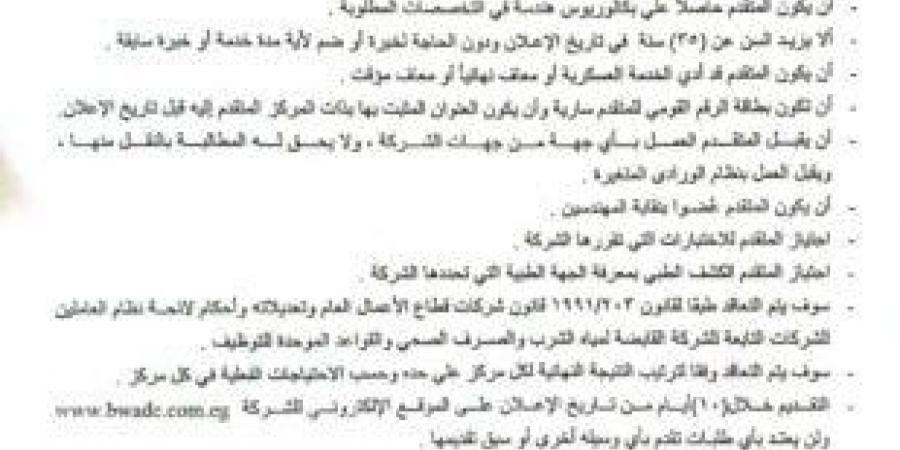 شاهد الان - فرص عمل جديدة بشركة مياه البحيرة.. اعرف الشروط وطريقة التقديم - تواصل نيوز